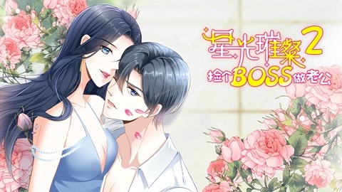 星光璀璨:捡个boss做老公 动态漫画第二季