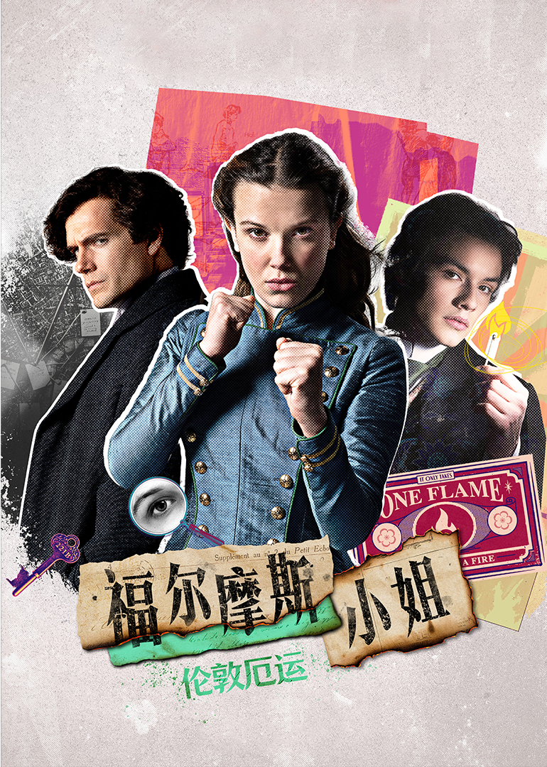 福尔摩斯小姐:伦敦厄运