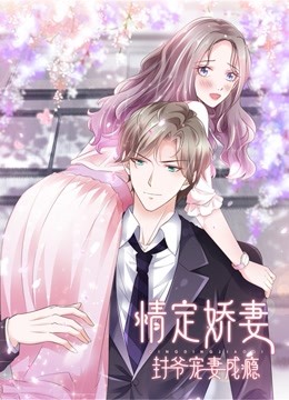 情定娇妻:封爷宠妻成瘾动态漫画