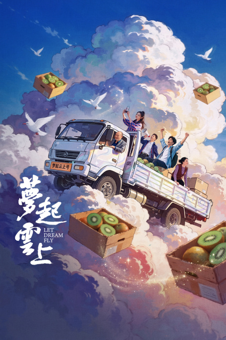 梦起云上