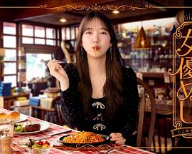 女演员的美食