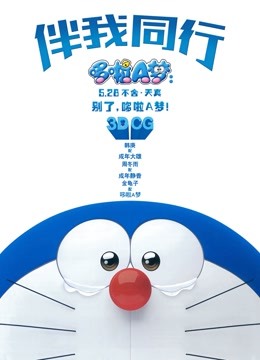 哆啦A梦：伴我同行国语