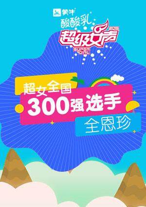 超级女声全国300强选手:全恩珍