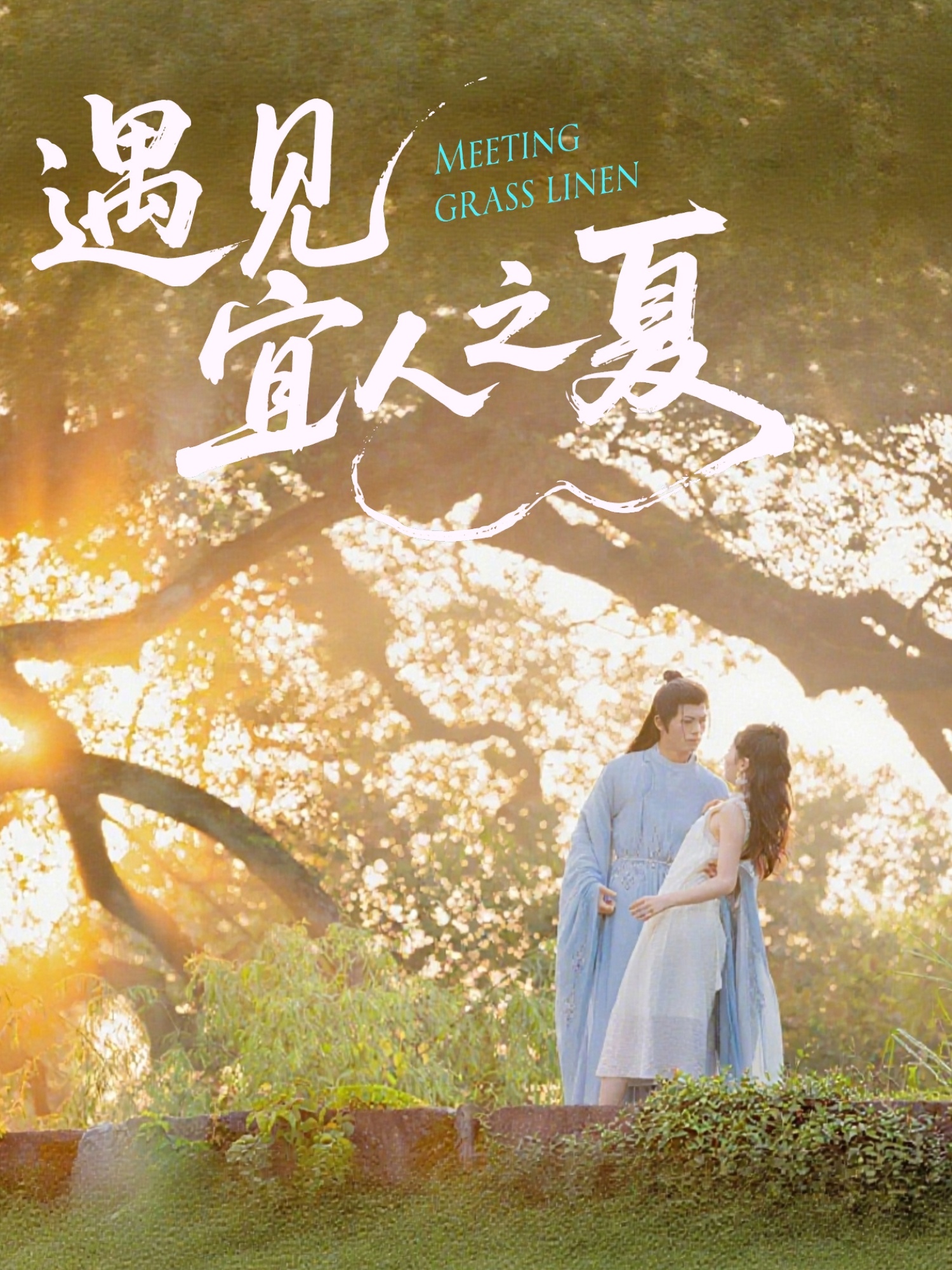 遇见宜人之夏