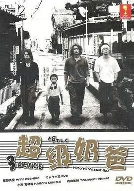 超级奶爸