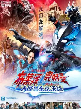 布莱泽奥特曼电影版:大怪兽首都激战