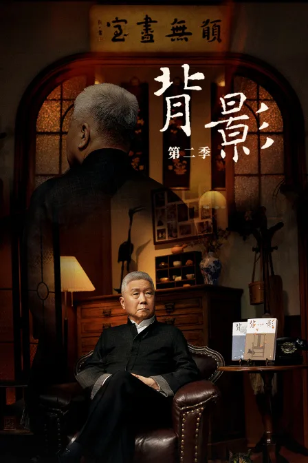 背影第二季