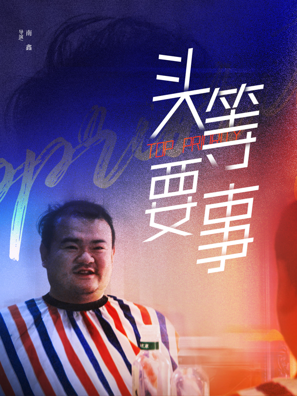 头等要事