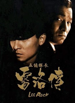 五亿探长雷洛传2:父子情仇粤语