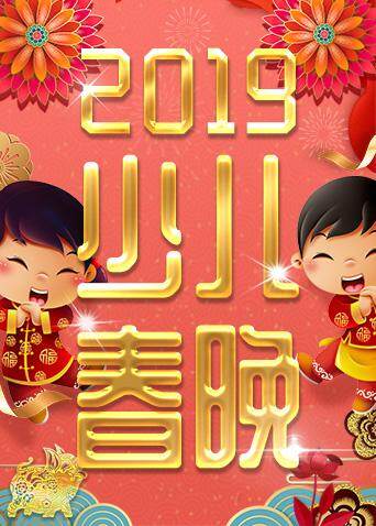 2019少年儿童春节联欢晚会