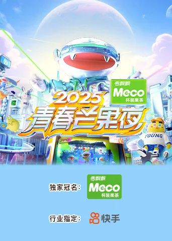 2025青春芒果夜