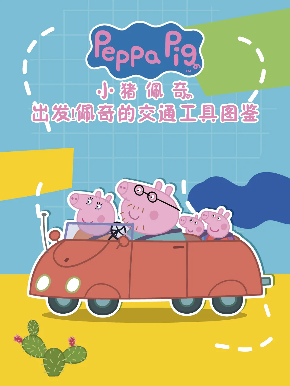 出发!佩奇的交通工具图鉴中文配音