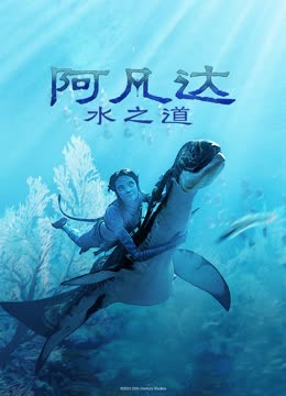 阿凡达:水之道国语
