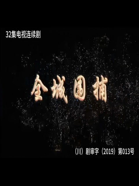 全城围捕