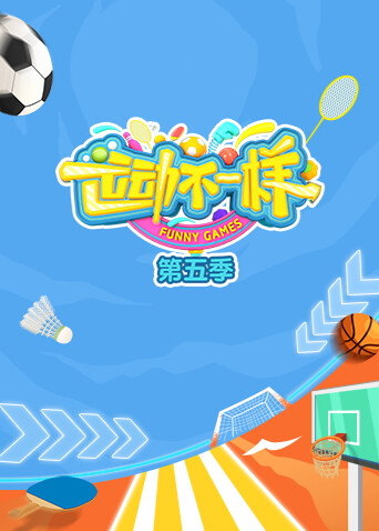 运动不一样第五季
