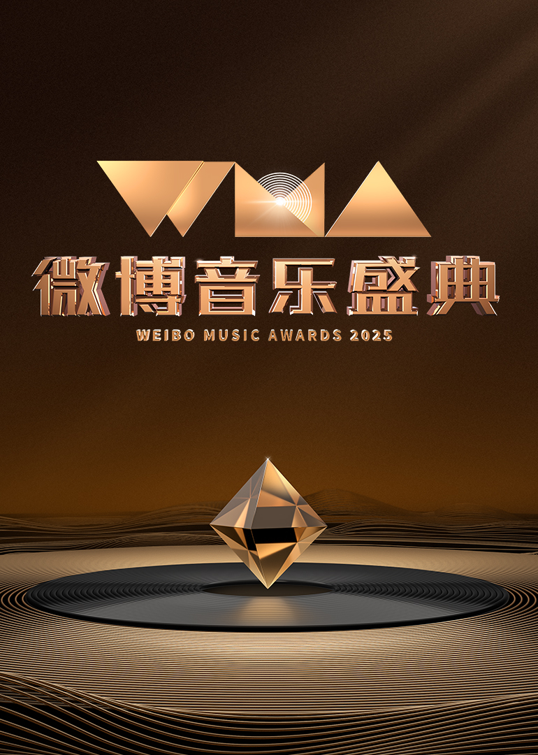 2025微博音乐盛典
