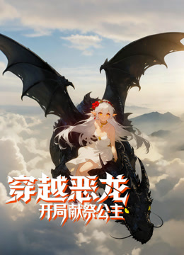 穿越恶龙,开局献祭公主动态漫画