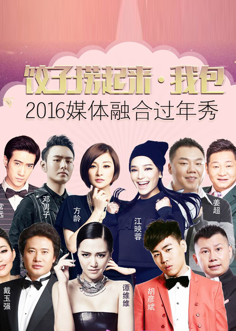 饺子捞起来•我包!2016媒体融合过年秀