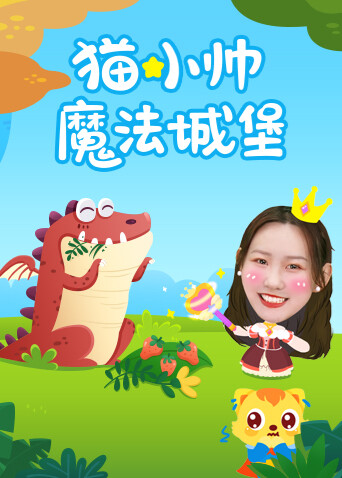 猫小帅魔法城堡