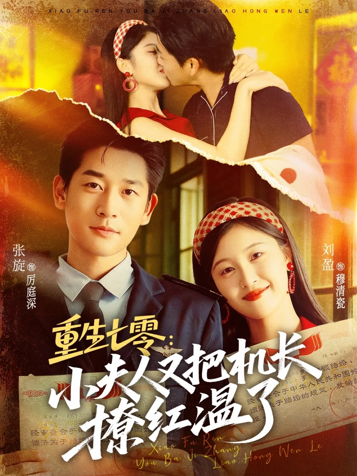 重生七零：小夫人又把机长撩红温了