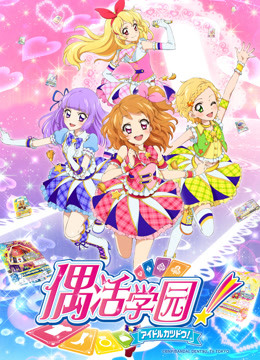 偶活学园第三季国语