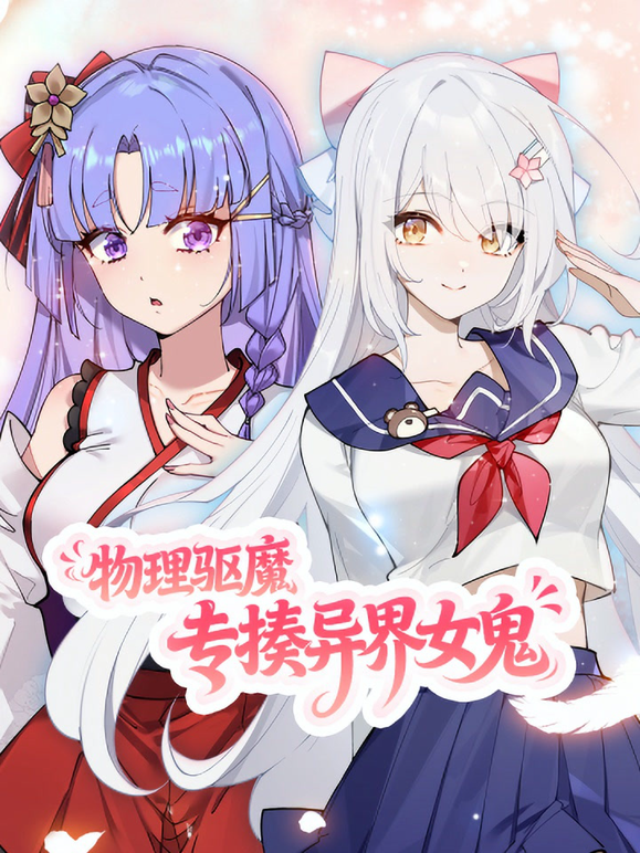 物理驱魔,专揍异界女鬼动态漫画