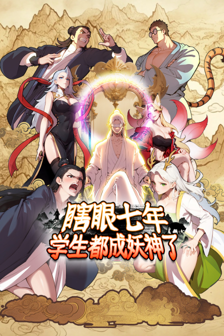 瞎眼七年,学生都成妖神了