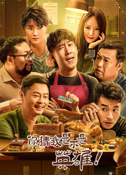 你猜我是不是英雄!
