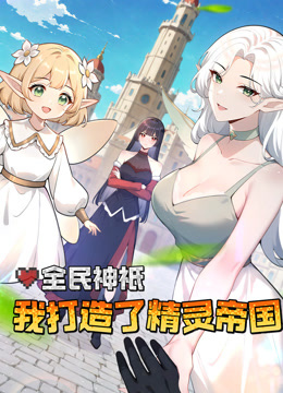 全民神衹:我打造了精灵帝国动态漫画