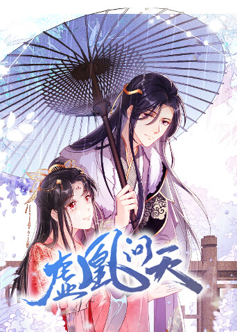 虚凰问天