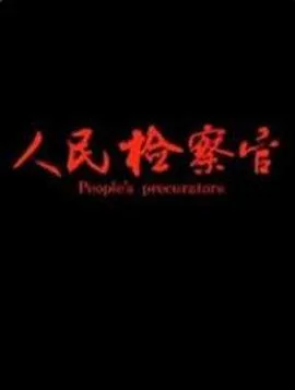 人民检察官