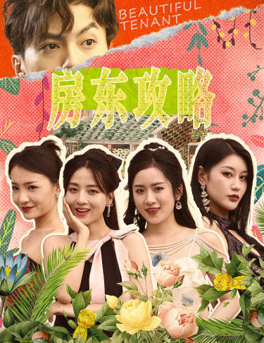 房东攻略$房东先生,别逃$我被美女房客包围了