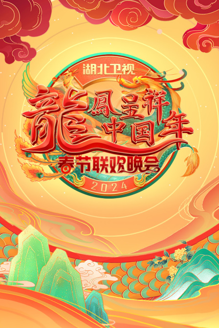 龙凤呈祥中国年湖北卫视春晚2024