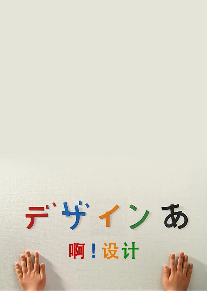 啊!设计