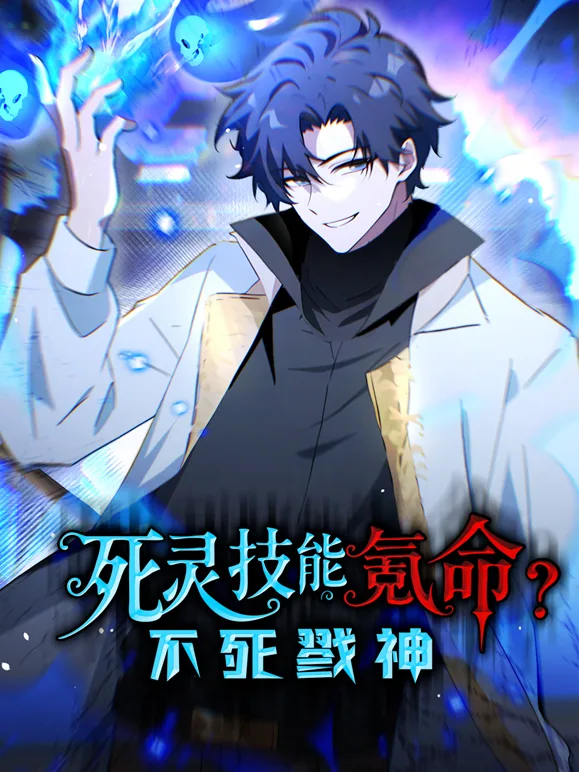 死灵技能氪命，不死戮神动态漫画