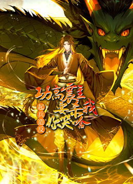 功高震主要杀我,起兵造反你哭啥动态漫画