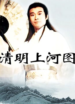 清明上河图