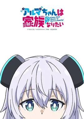 少女型兵器想要成为家人