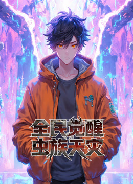 全民觉醒:虫族天灾动态漫画