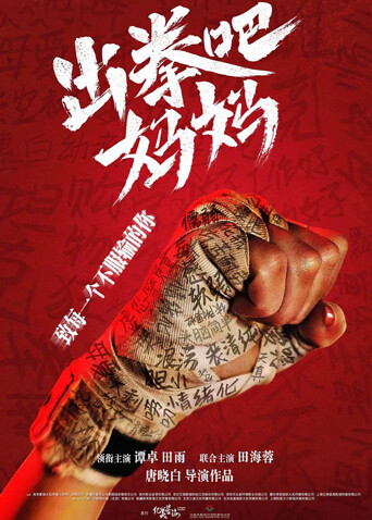 出拳吧,妈妈