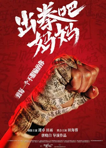 出拳吧，妈妈