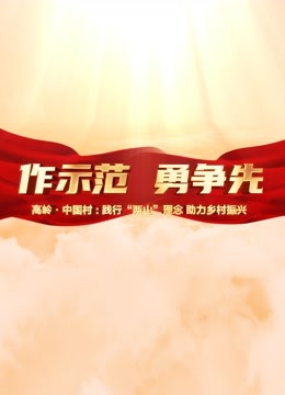 高岭中国村