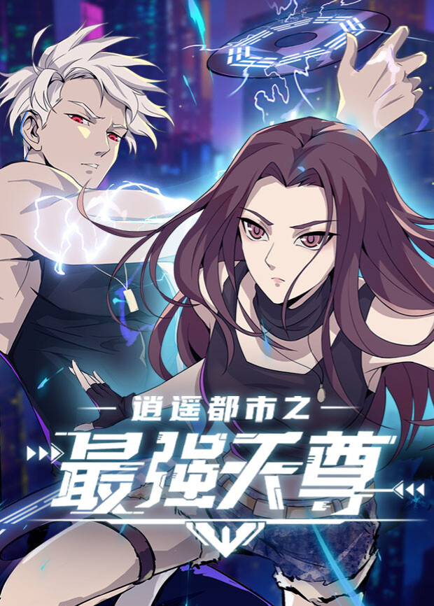 逍遥都市之最强天尊