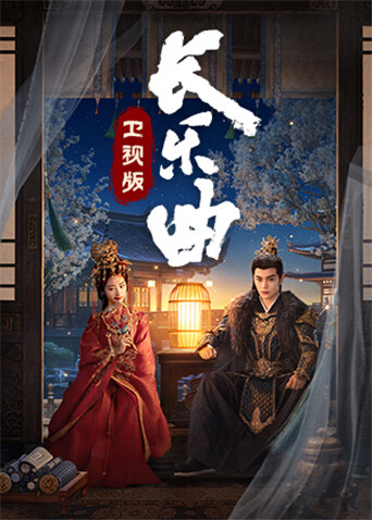 长乐曲卫视版