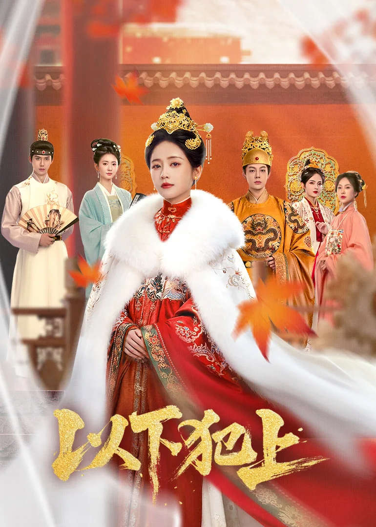 以下犯上