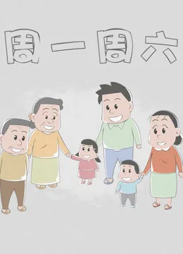 周一周六