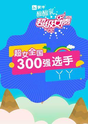 超级女声全国300强选手:丫丫