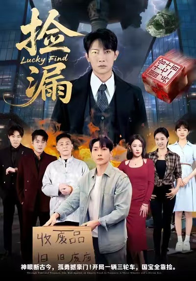 捡漏