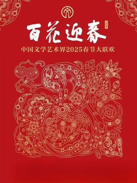 2025百花迎春文联春晚