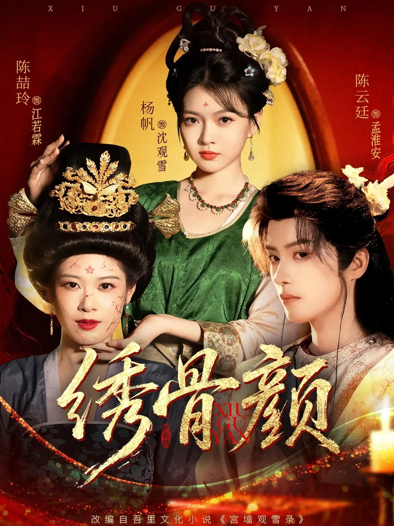 绣骨颜